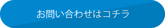 お問い合わせはコチラ