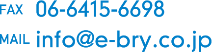 FAX:06-6415-6698 MAIL:info@e-bry.co.jp