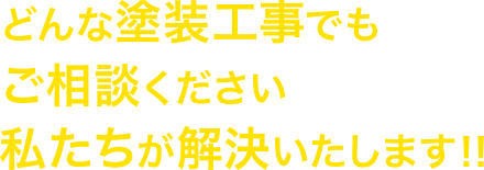 どんな塗装工事でもご相談ください私たちが解決いたします！！