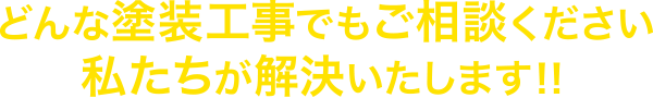 どんな塗装工事でもご相談ください私たちが解決いたします！！