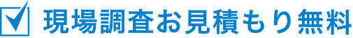 現場調査お見積もり無料