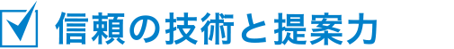 信頼の技術と提案力