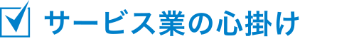 サービス業の心掛け