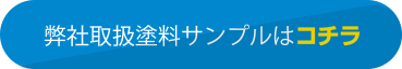 弊社取扱塗料サンプルはコチラ